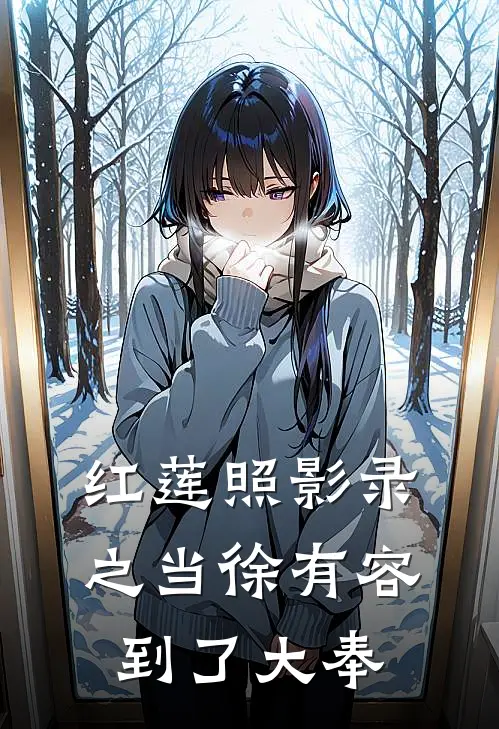 红莲照影录之当徐有容到了大奉