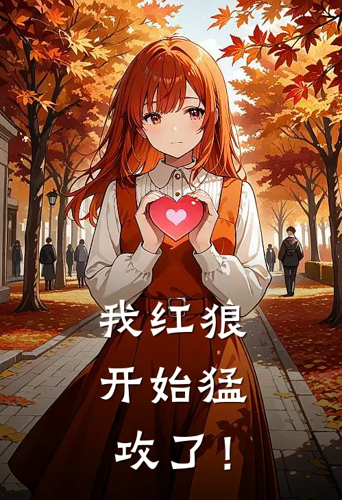 我红狼，开始猛攻了！