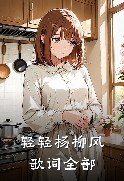 轻轻杨柳风歌词全部