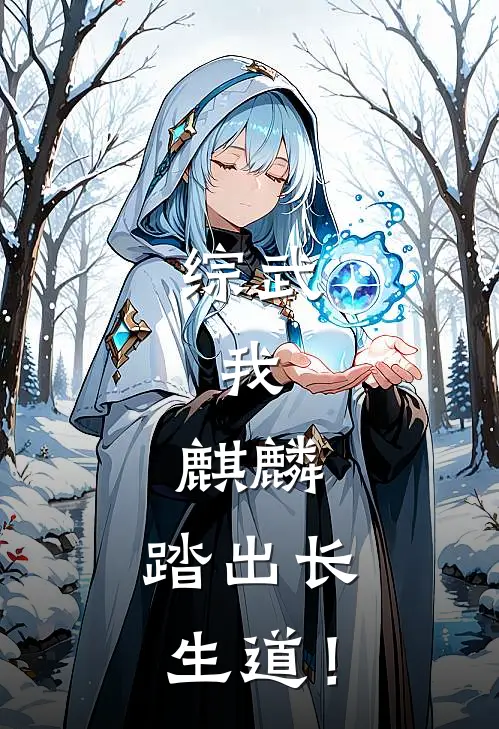 综武：我，麒麟，踏出长生道！