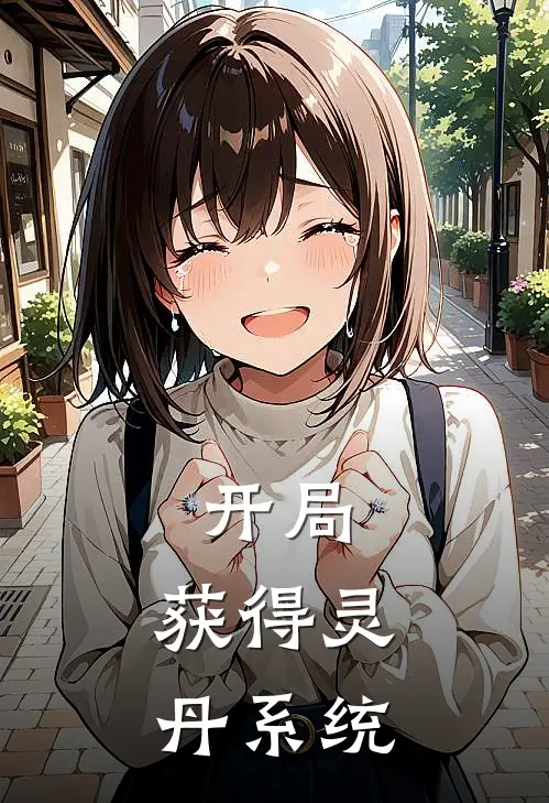 开局：获得灵丹系统陈君临诸葛兰热门小说免费阅读_完本完结小说开局：获得灵丹系统(陈君临诸葛兰)