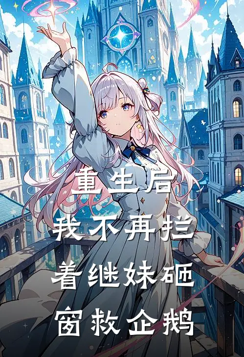 重生后，我不再拦着继妹砸窗救企鹅