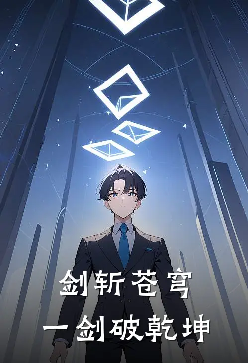 剑斩苍穹，一剑破乾坤