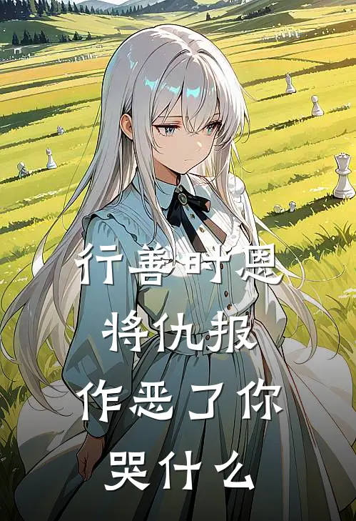 行善时恩将仇报，作恶了你哭什么