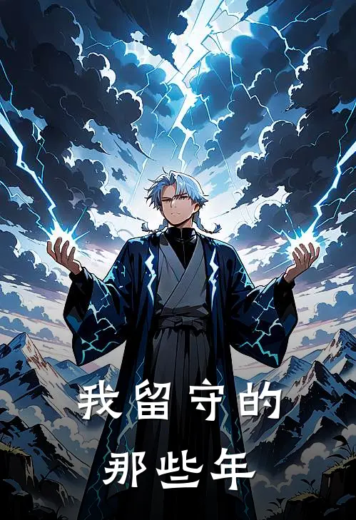 我留守的那些年