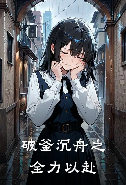 破釜沉舟之全力以赴