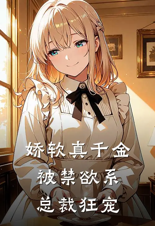 娇软真千金被禁欲系总裁狂宠