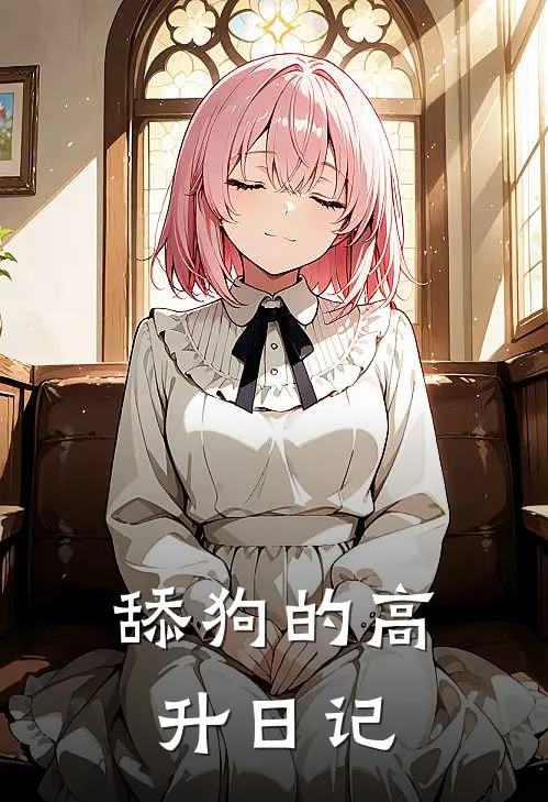 舔狗的高升日记