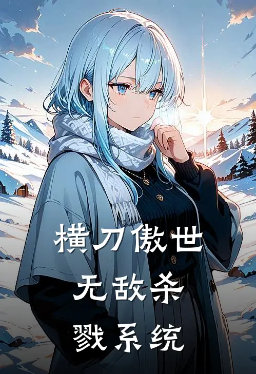 横刀傲世：无敌杀戮系统