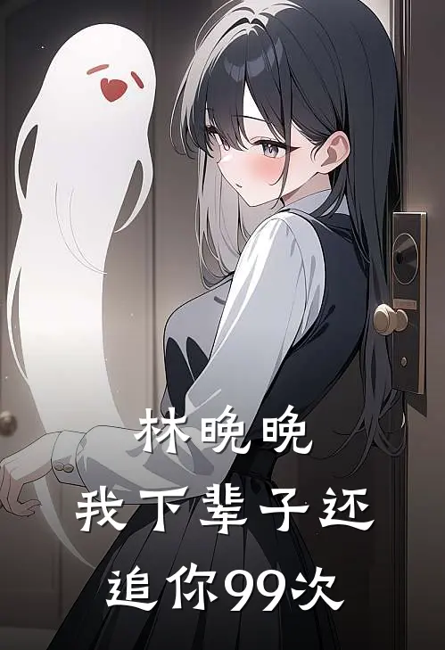 林晚晚，我下辈子还追你99次