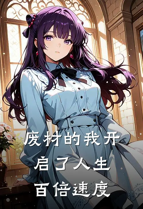 废材的我开启了人生百倍速度