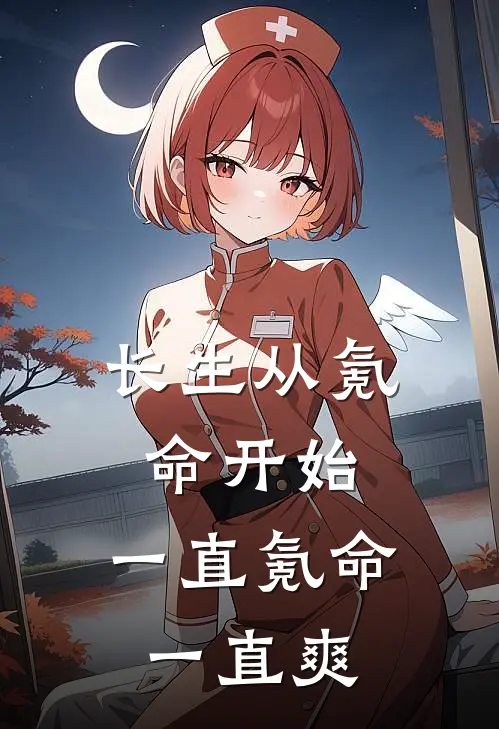 长生从氪命开始，一直氪命一直爽