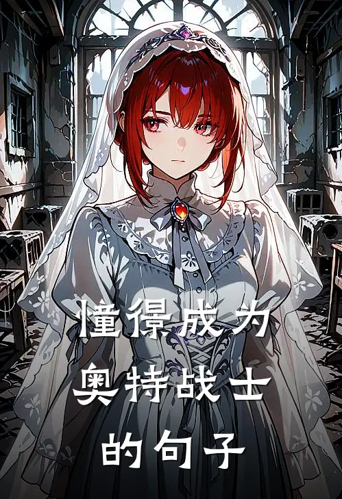 憧憬成为奥特战士的句子