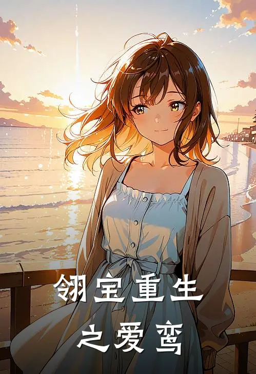 翎宝重生之爱鸾