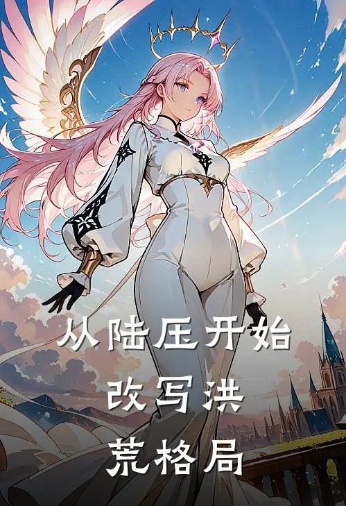 从陆压开始，改写洪荒格局