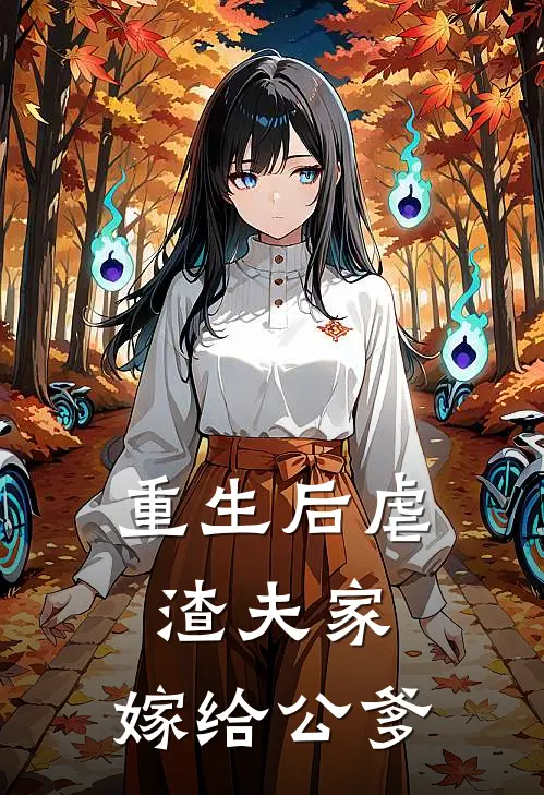 重生后虐渣夫家，嫁给公爹