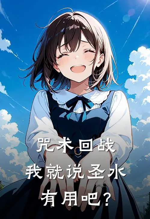 咒术回战：我就说圣水有用吧？