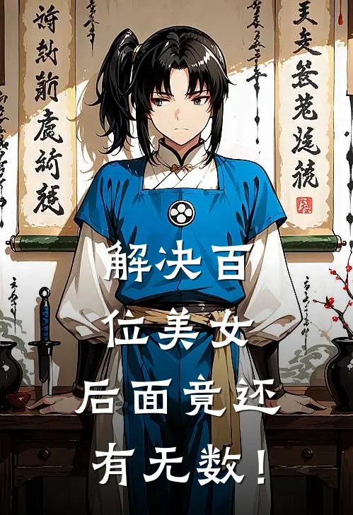 解决百位美女，后面竟还有无数！