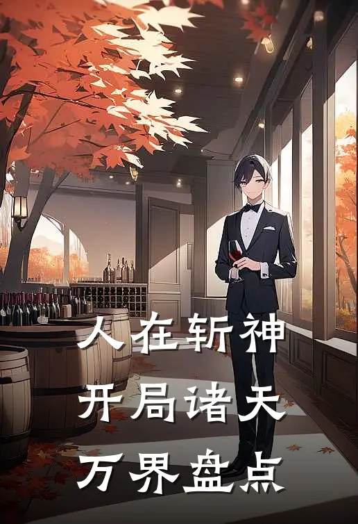 人在斩神：开局诸天万界盘点(林七夜苏泽)在线阅读免费小说_最新章节列表人在斩神：开局诸天万界盘点(林七夜苏泽)