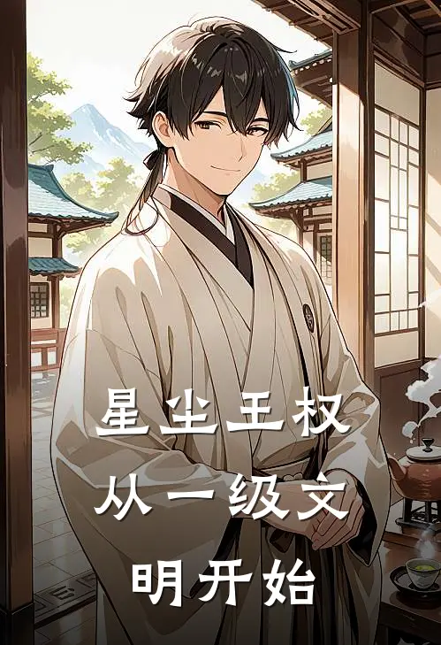 星尘王权：从一级文明开始