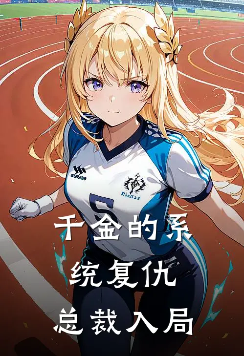 千金的系统复仇：总裁入局