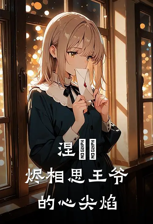 涅槃玦：烬相思【王爷的心尖焰】