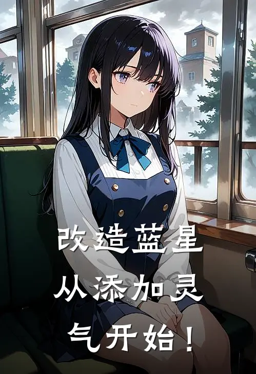 改造蓝星从添加灵气开始！