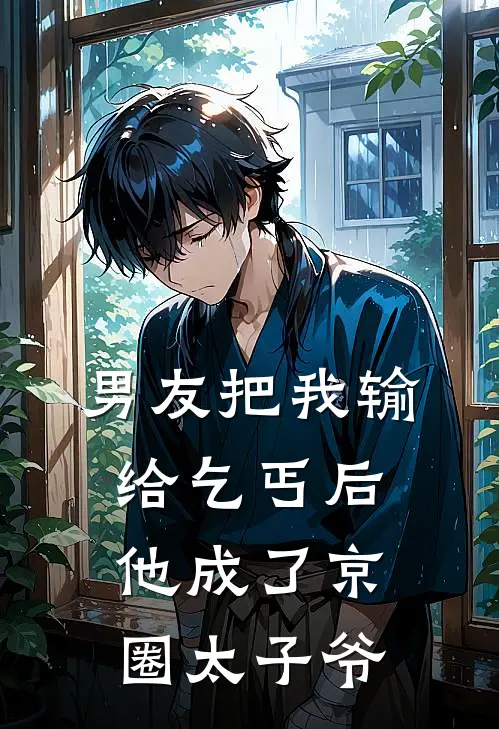 男友把我输给乞丐后，他成了京圈太子爷