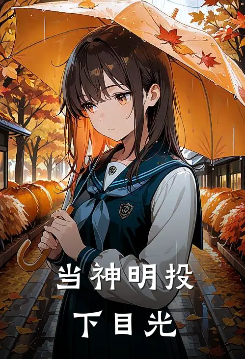 当神明投下目光