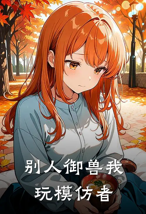 别人御兽我玩模仿者