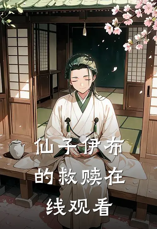 仙子伊布的救赎在线观看