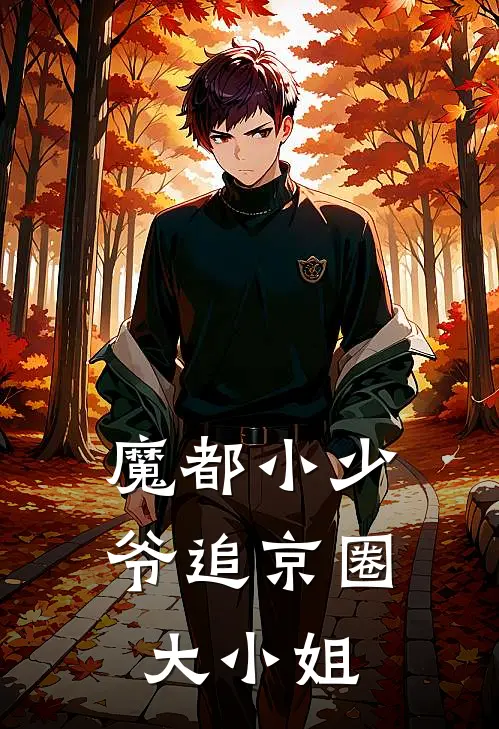 《魔都小少爷追京圈大小姐》傅砚尘温清梨火爆新书_魔都小少爷追京圈大小姐(傅砚尘温清梨)最新热门小说