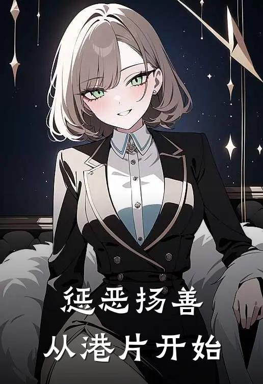 惩恶扬善，从港片开始