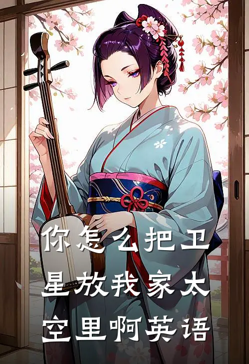 你怎么把卫星放我家太空里啊英语