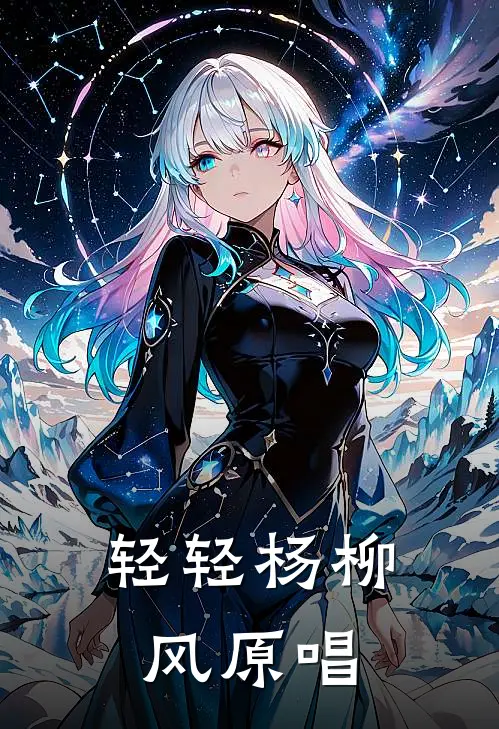 轻轻杨柳风原唱