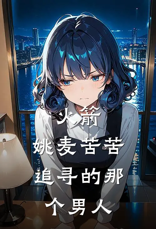 火箭：姚麦苦苦追寻的那个男人